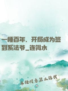 一睡百年，开局成为签到系法爷