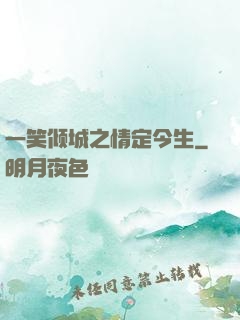 一笑倾城之情定今生