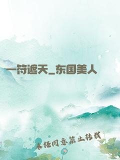 一符遮天