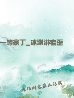 一等家丁