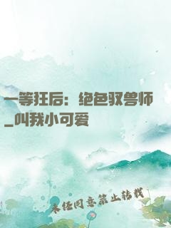 一等狂后：绝色驭兽师