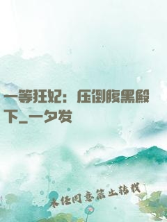 一等狂妃：压倒腹黑殿下