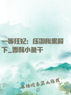 一等狂妃：压倒腹黑殿下