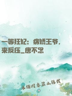 一等狂妃：病娇王爷，来反压