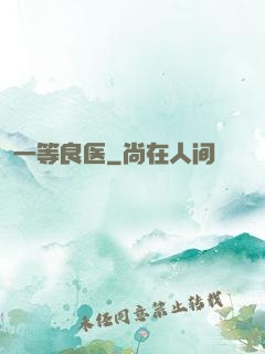 一等良医