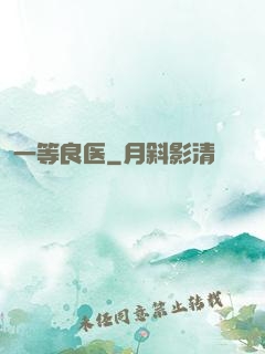 一等良医