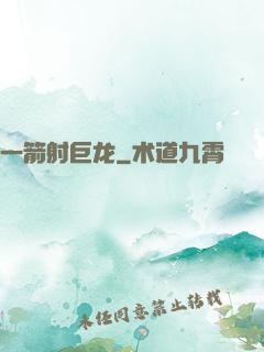 一箭射巨龙