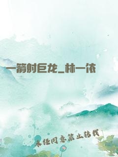 一箭射巨龙