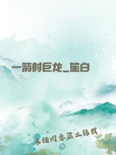 一箭射巨龙