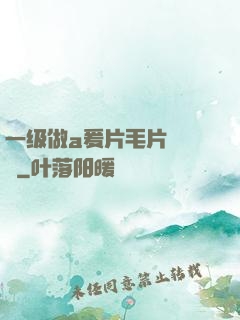 一级做a爰片毛片❌❌❌