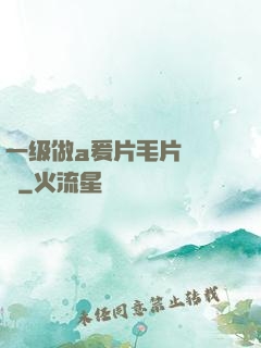 一级做a爰片毛片❌❌❌