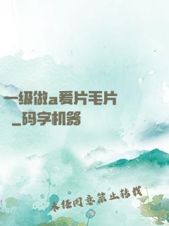 一级做a爰片毛片❌❌❌