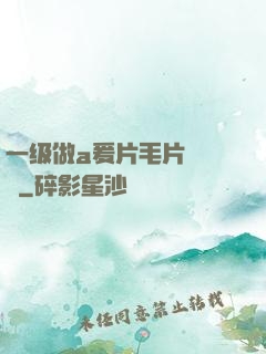 一级做a爰片毛片❌❌❌