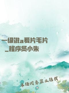 一级做a爰片毛片❌❌❌