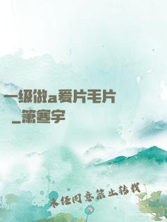 一级做a爰片毛片❌❌❌