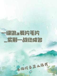 一级做a爰片毛片❌❌❌