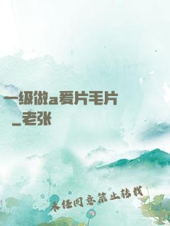 一级做a爰片毛片❌❌❌