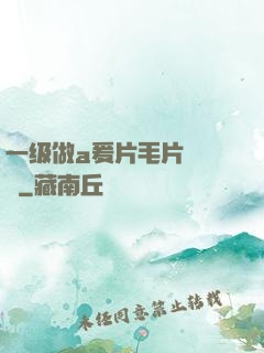 一级做a爰片毛片❌❌❌