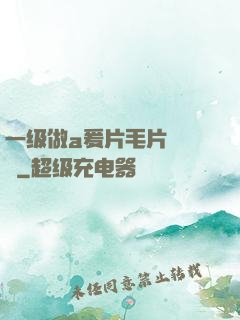 一级做a爰片毛片❌❌❌
