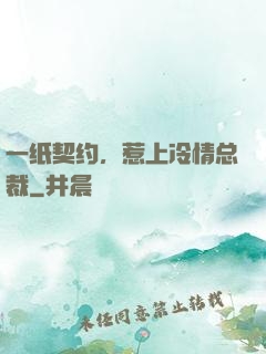 一纸契约，惹上冷情总裁