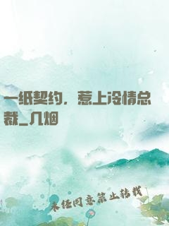 一纸契约，惹上冷情总裁
