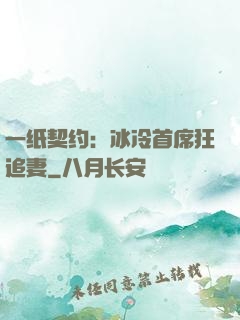 一纸契约：冰冷首席狂追妻