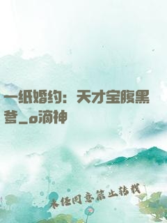 一纸婚约：天才宝腹黑爹