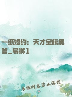 一纸婚约：天才宝腹黑爹