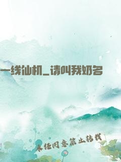 一线仙机