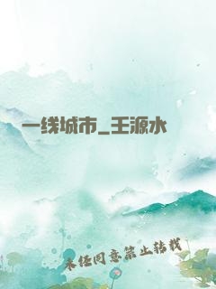 一线城市