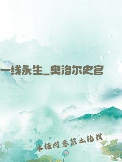 一线永生