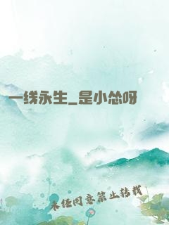 一线永生