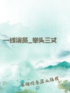 一线演员
