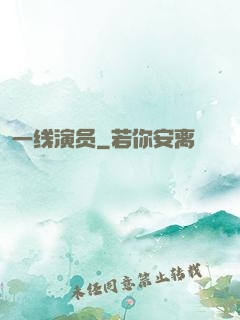 一线演员