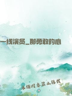 一线演员