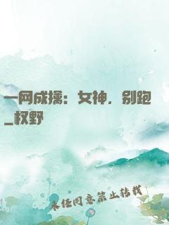 一网成擒：女神，别跑