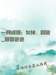 一网成擒：女神，别跑