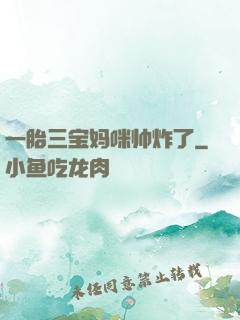 一胎三宝妈咪帅炸了
