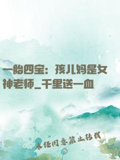 一胎四宝：孩儿妈是女神老师