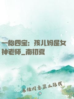 一胎四宝：孩儿妈是女神老师