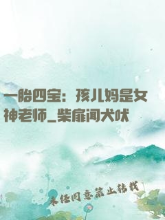 一胎四宝：孩儿妈是女神老师