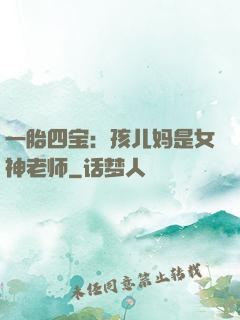 一胎四宝：孩儿妈是女神老师