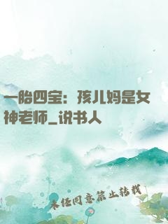 一胎四宝：孩儿妈是女神老师
