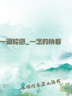 一藏轮回
