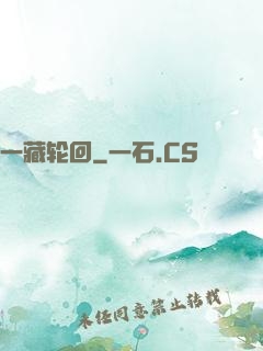 一藏轮回
