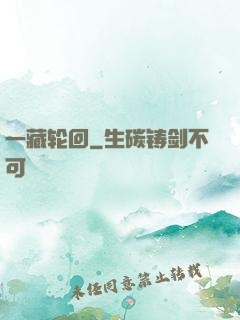 一藏轮回