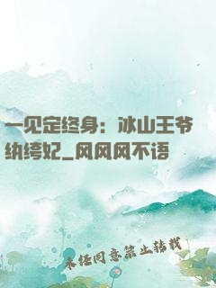一见定终身：冰山王爷纨绔妃