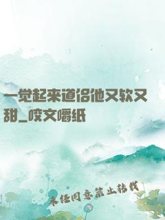 一觉起来道侣他又软又甜