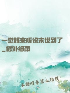 一觉醒来听说末世到了