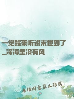 一觉醒来听说末世到了